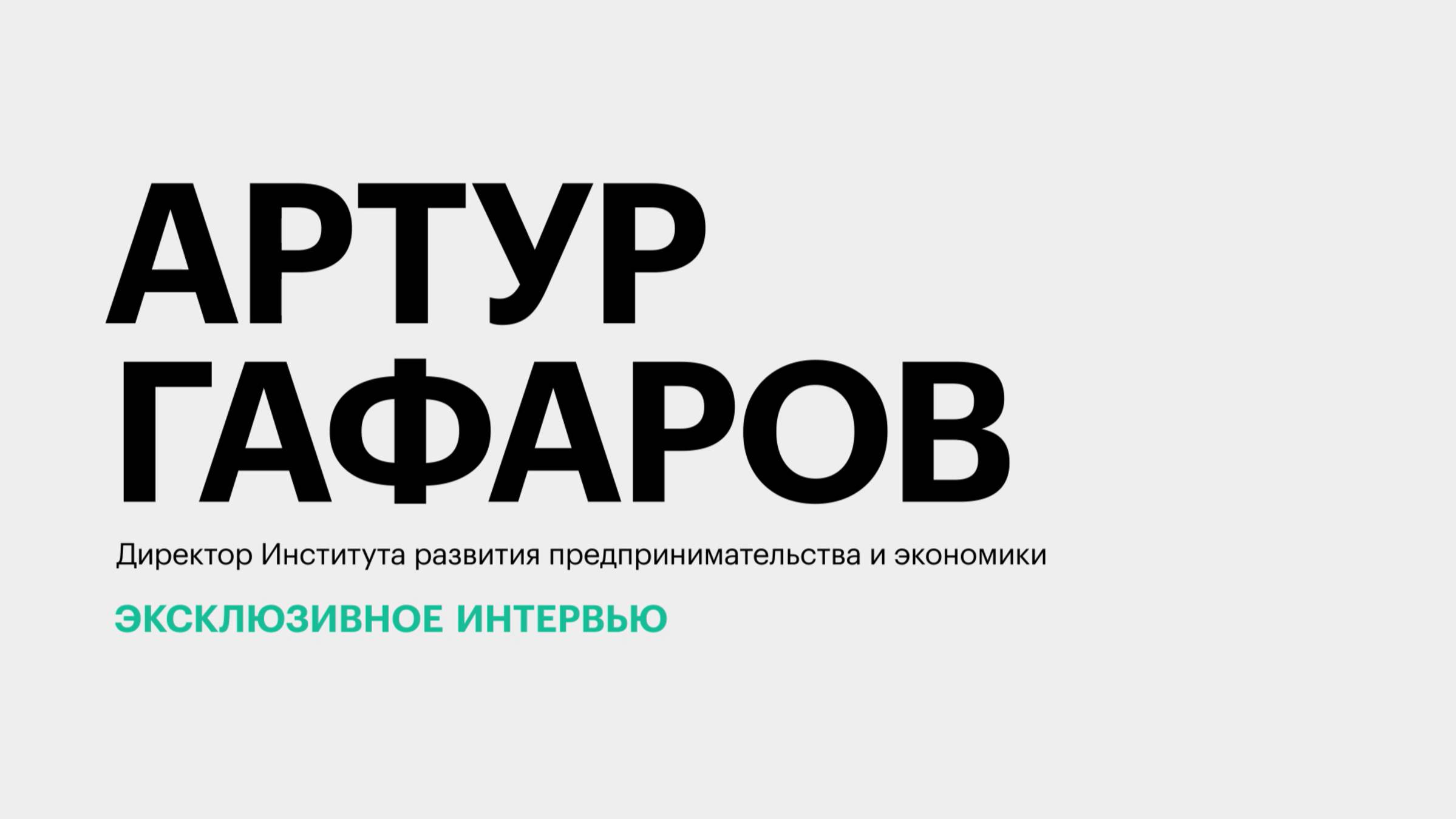 Малое и среднее предпринимательство на Юге России: реалии и перспективы || Артур Гафаров