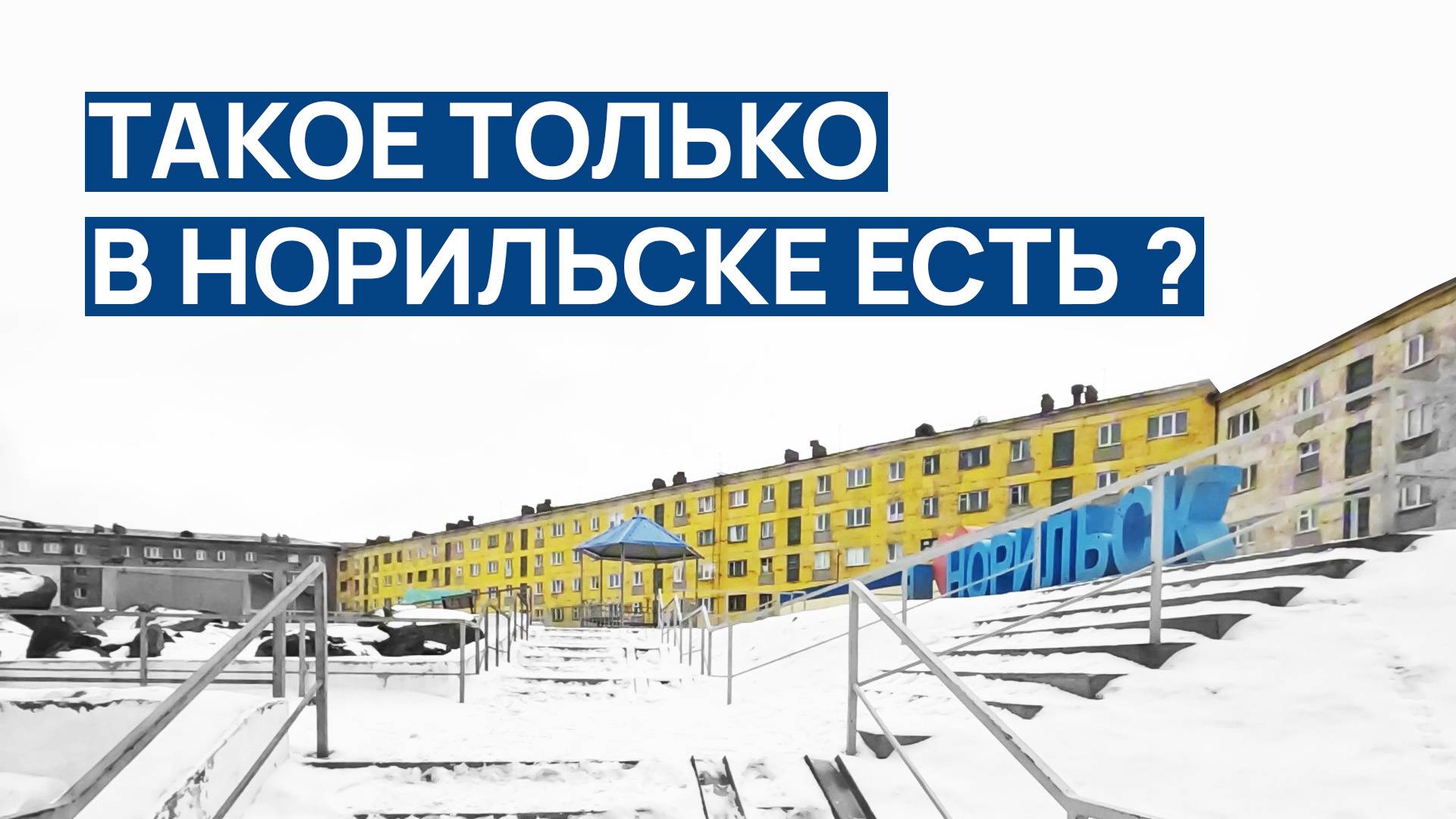 ТАКОЕ ТОЛЬКО В НОРИЛЬСКЕ ⁉️ Попытка НЕ УПАСТЬ 😬 СЕКРЕТНЫЙ проход между домами ‼️
