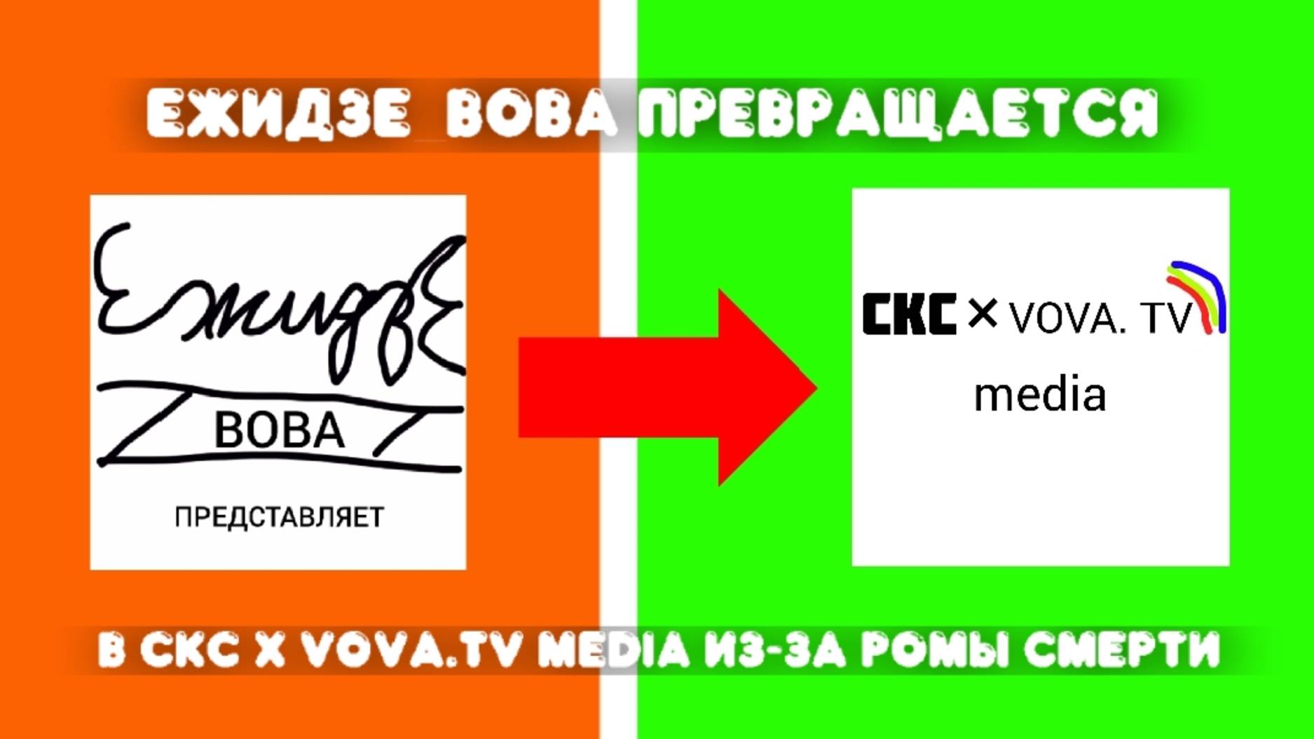 Сплат. 4 серия - «ЕжидзЕ_Вова превращается в СКС × Vova.TV Media из-за Ромы Смерть»