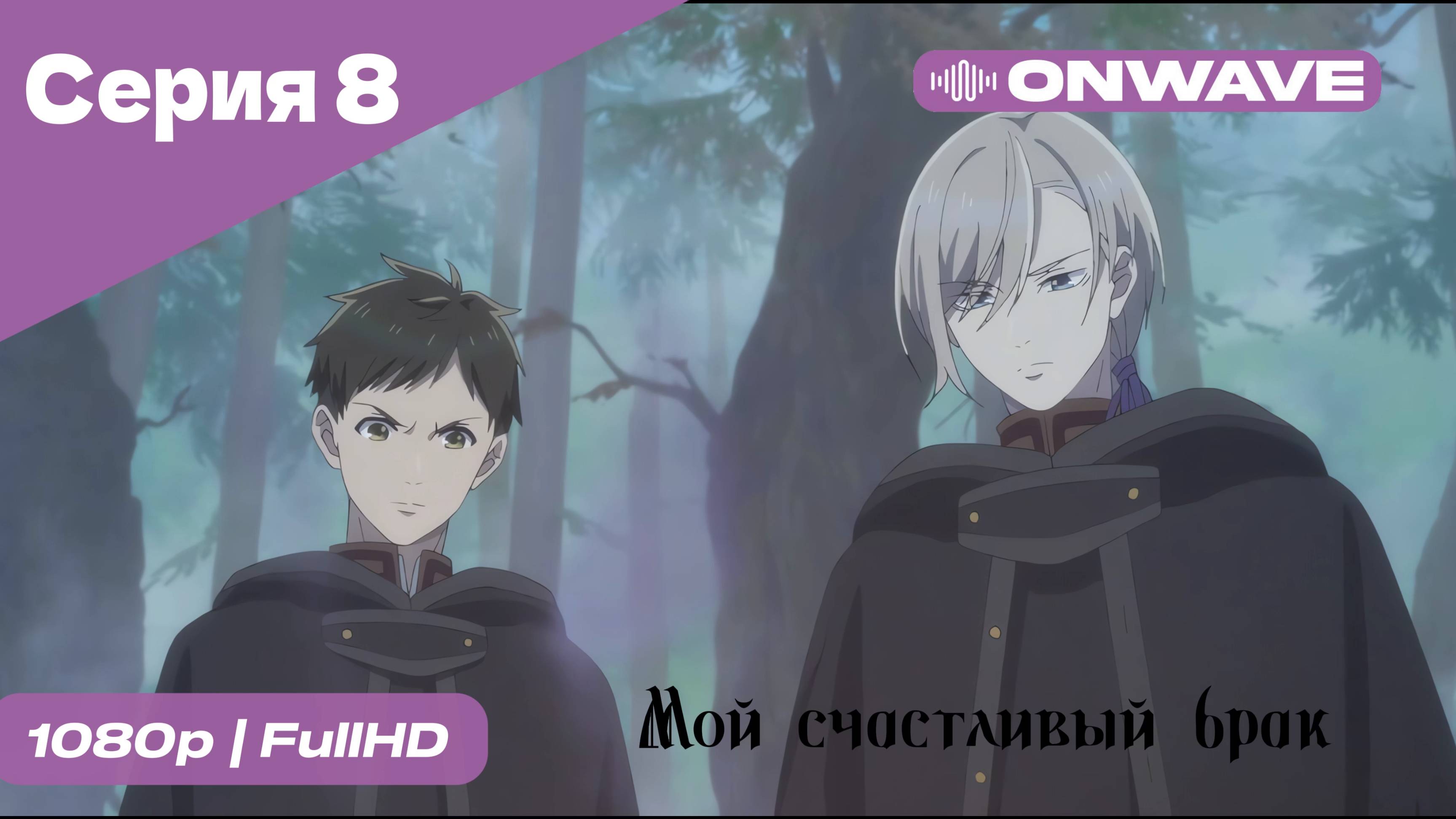 Мой счастливый брак - 8 Серия [OnWave]