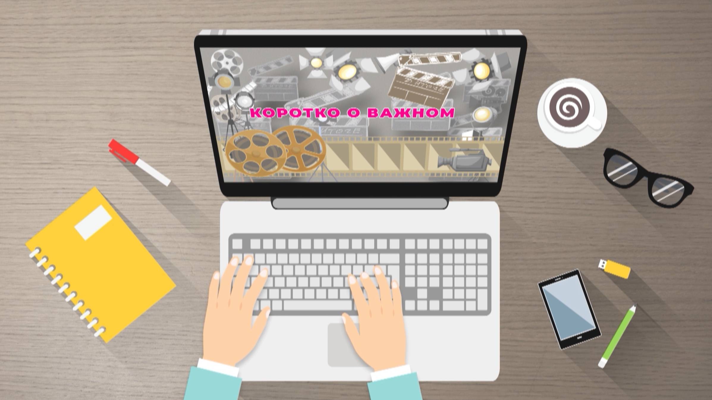 Коротко о важном