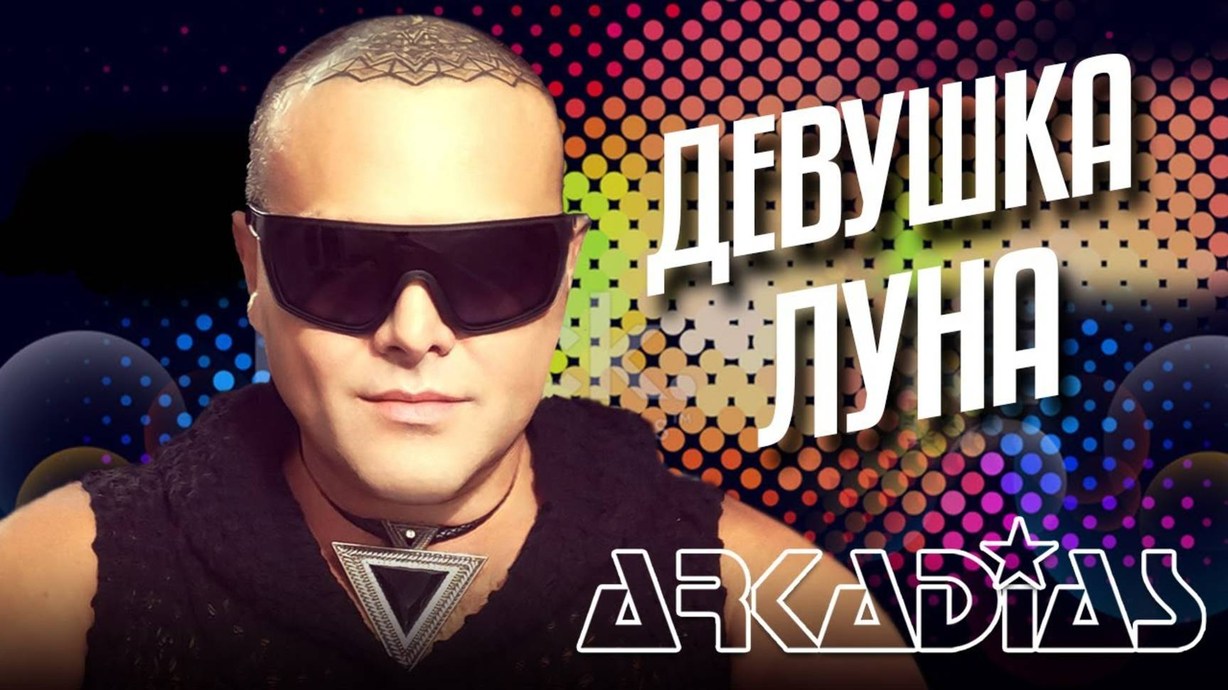 АРКАДИАС ✪ ДЕВУШКА-ЛУНА ✪ LIVE СЦЕНА ✪ ARKADiAS ✪