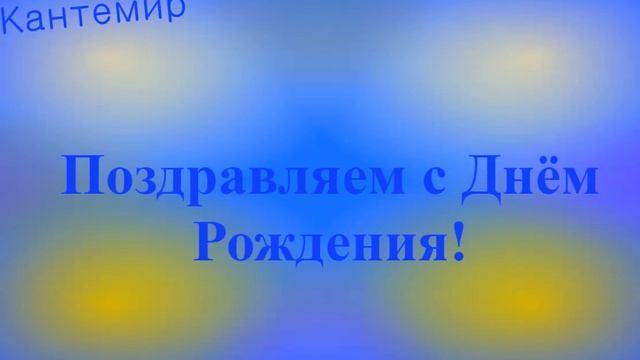 Поздравление с Днём Рождения Кантемира 9