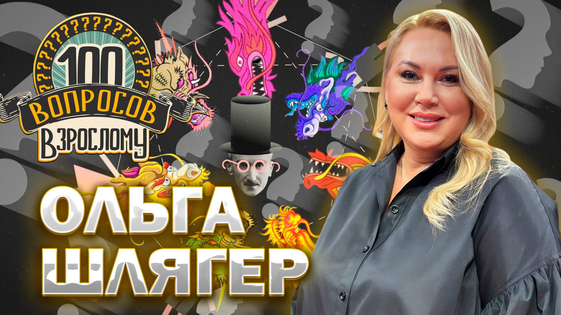 100 вопросов взрослому | Ольга Шлягер | Телевидение, карьера, личная жизнь | Выпуск от 31.10.2025