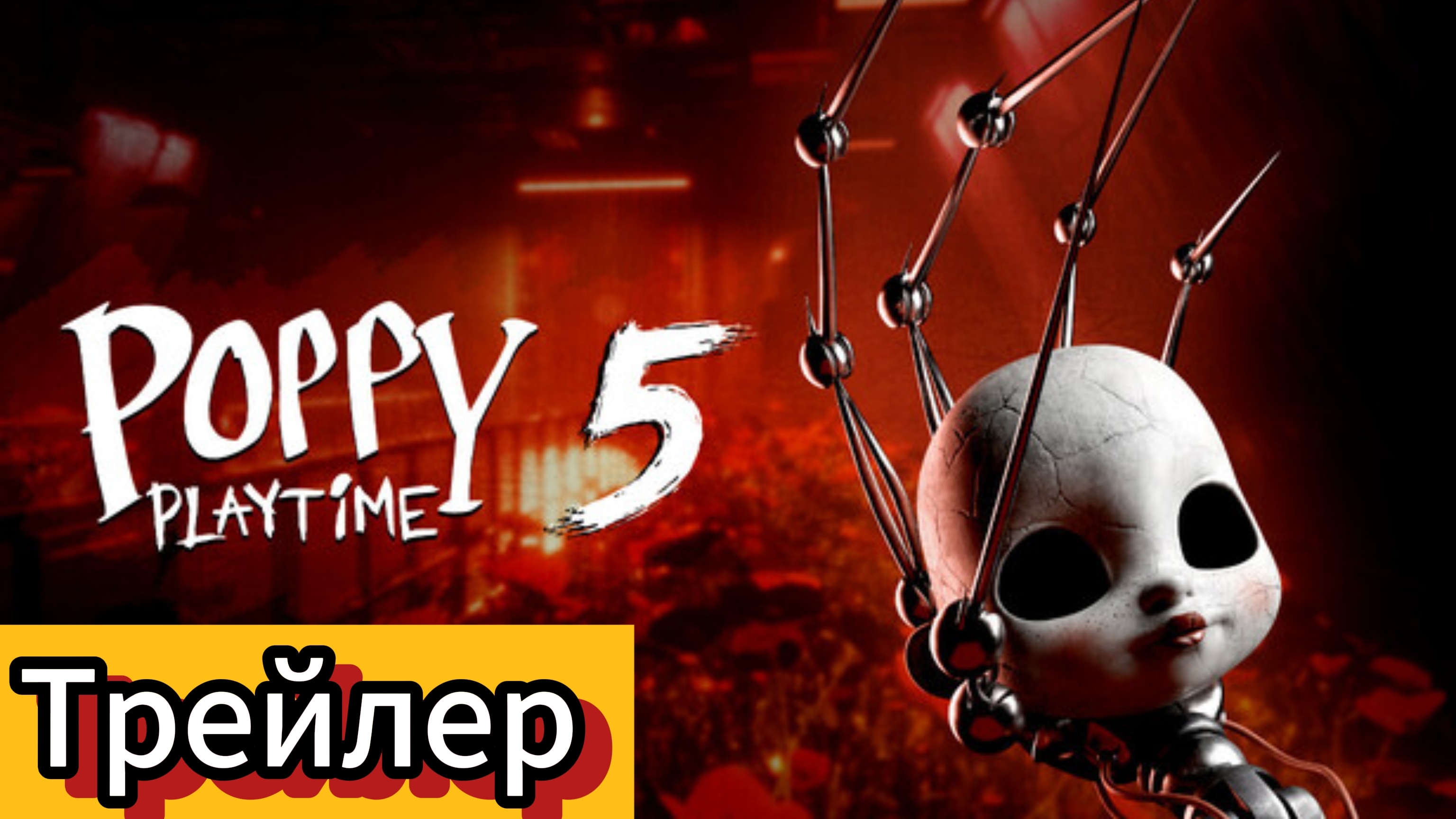 Трейлер Игры Poppy Playtime 5