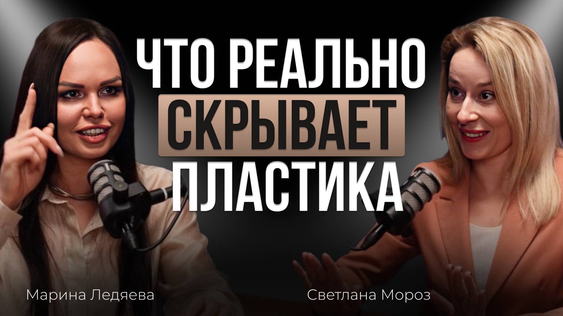 Пластическая хирургия без глянца: травмы, улучшайзинг и настоящая женственность — Светлана Мороз
