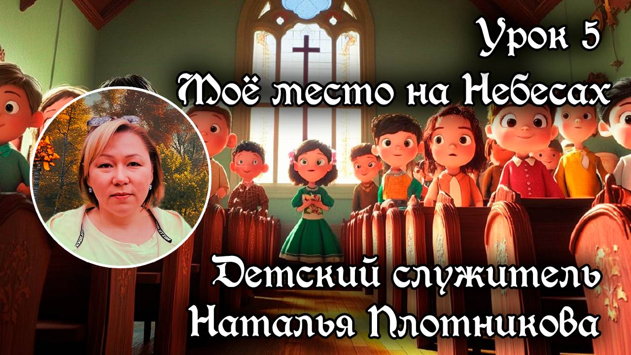 Урок 5. "Мое место на Небесах"