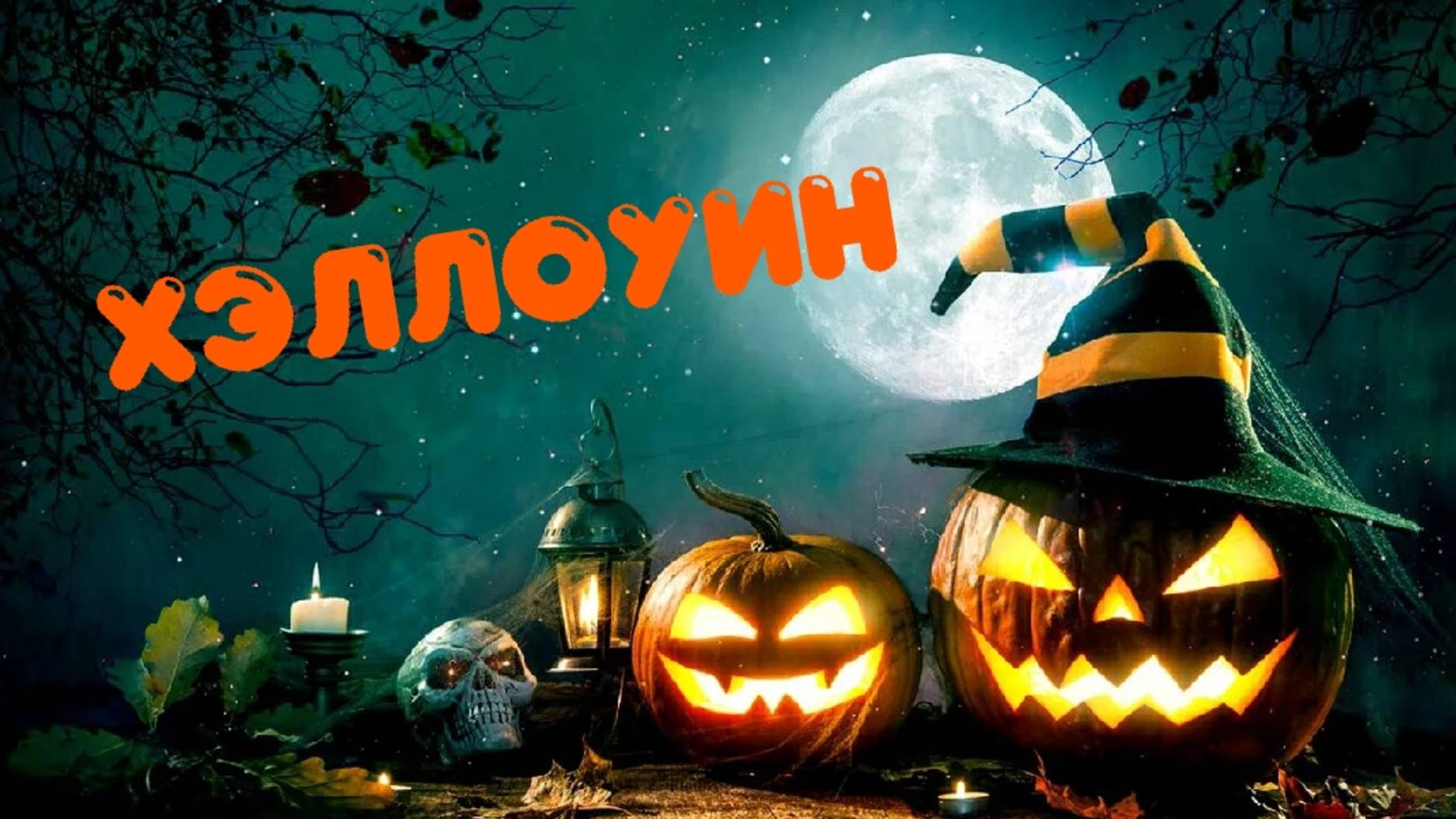 Сплат. 5 серия - «Хэллоуин»