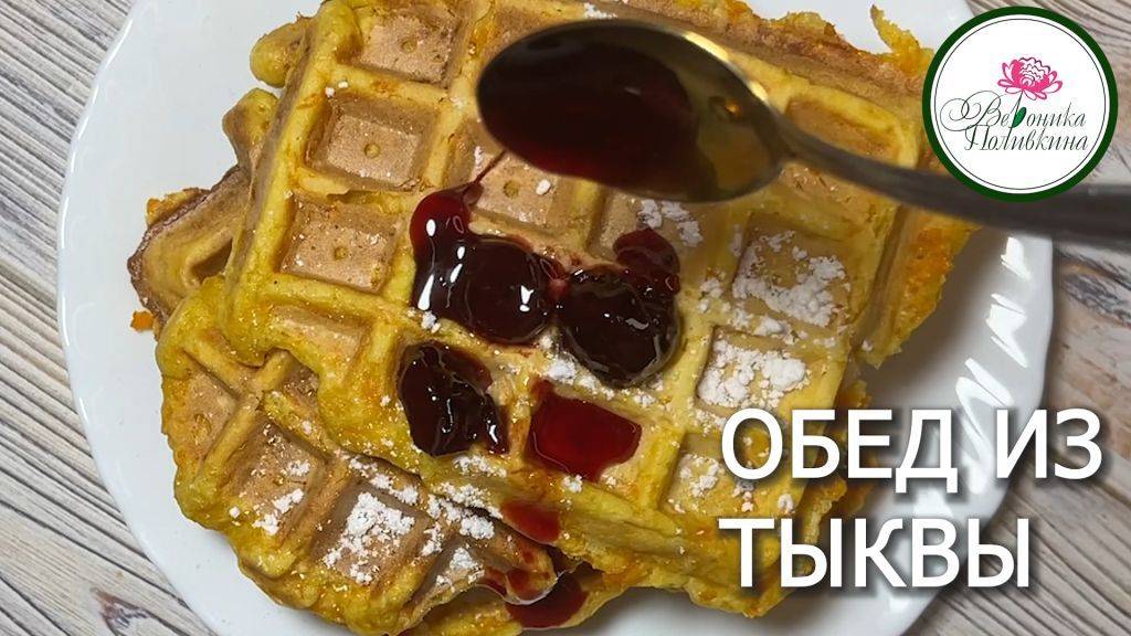 ОБЕД ИЗ ТЫКВЫ