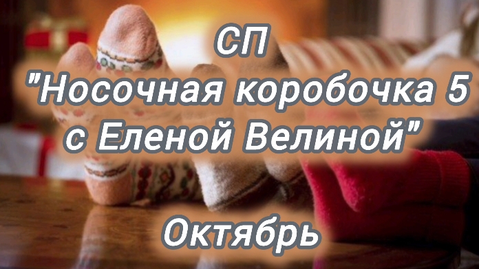 СП "НОСОЧНАЯ КОРОБОЧКА 5" с Еленой Велиной/ октябрь / участник 83
