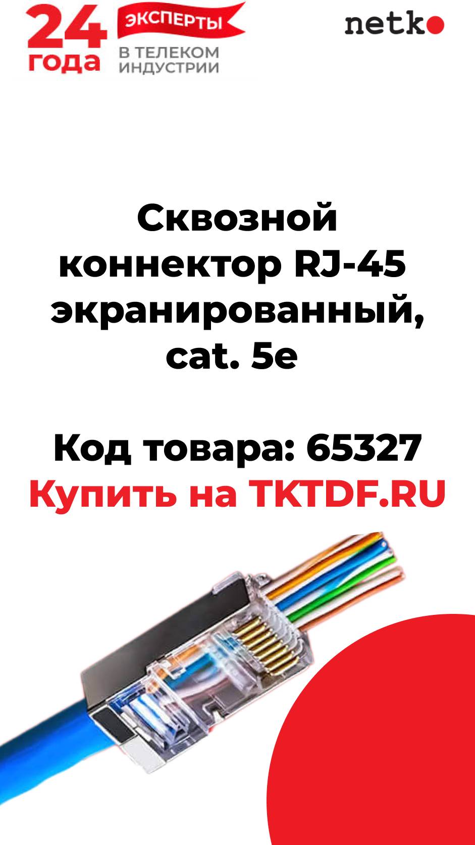 Коннектор RJ-45 (8p8c) cat.5е, сквозной, экранированный, для одножильного и многожильного кабеля