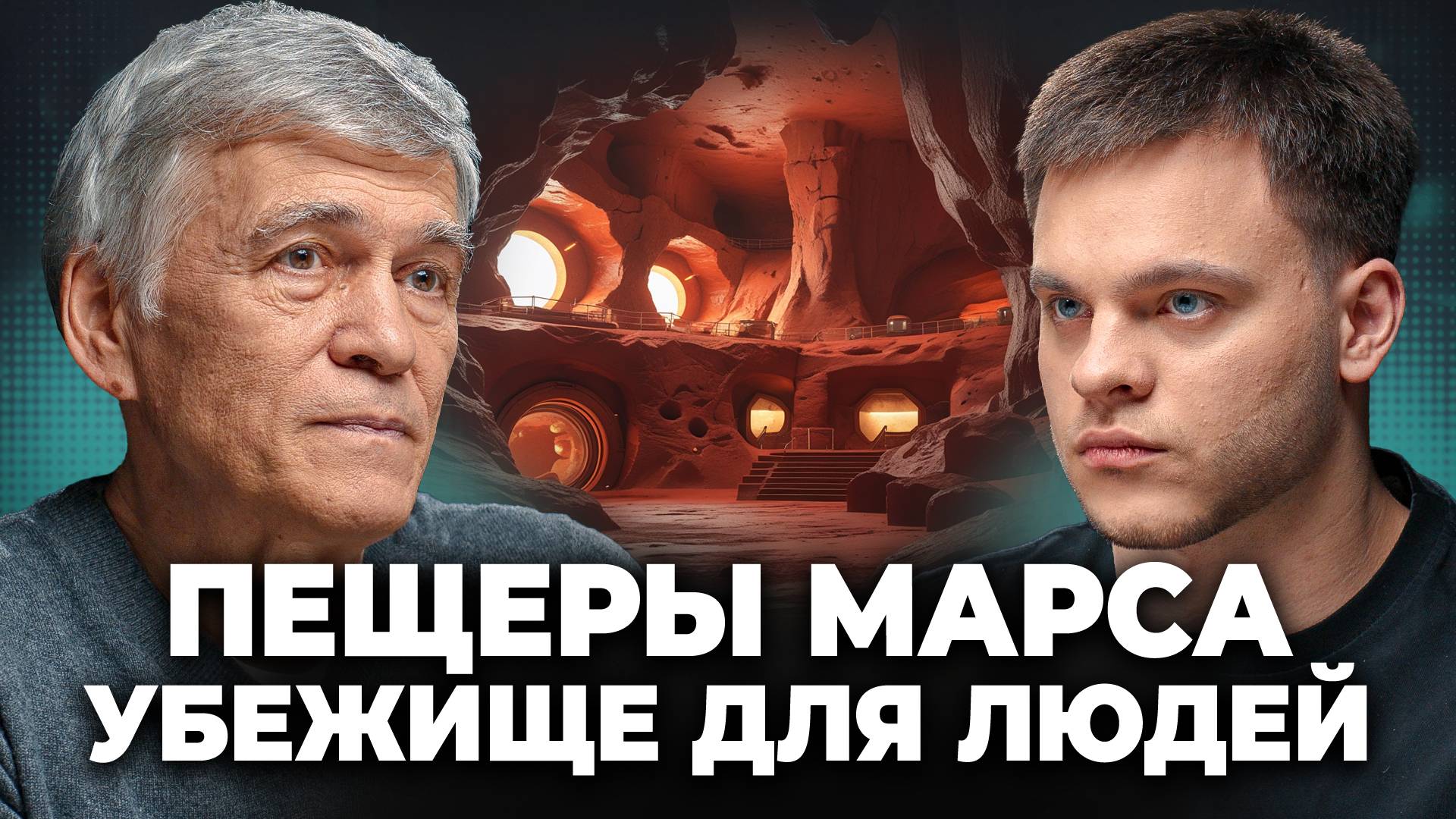 Космические ПОДЗЕМЕЛЬЯ: Есть ли ЖИЗНЬ в ПЕЩЕРАХ Марса и Луны? ВЛАДИМИР СУРДИН