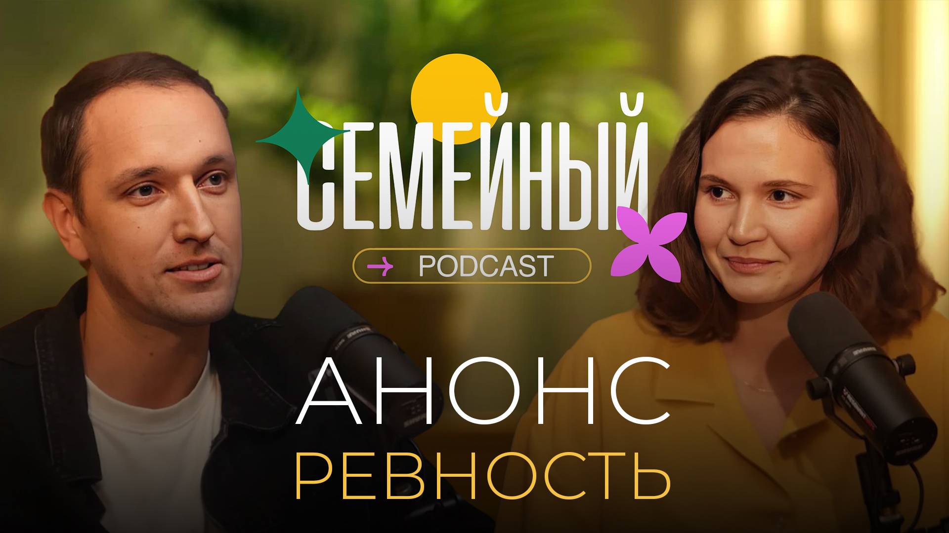Семейный подкаст - Ревность | Анонс