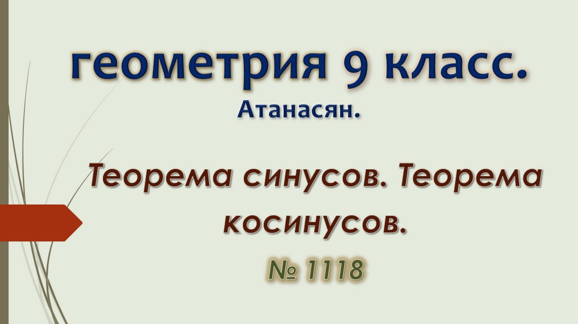 Геометрия 9 класс. Атанасян 2024. № 1118.