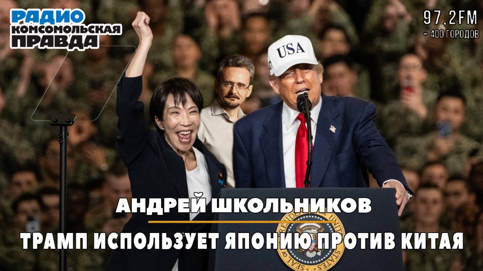 Андрей ШКОЛЬНИКОВ на радио «Комсомольская правда»: Трамп использует Японию против Китая (27.10.2025)
