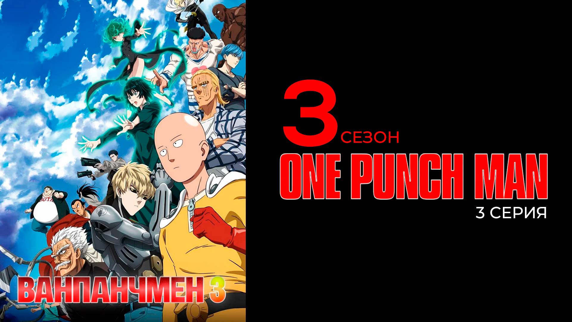 Ванпанчмэн 3 сезон 3 серия | One Punch Man