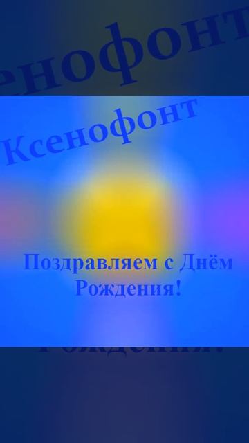 Поздравление с Днём Рождения Ксенофонта 3