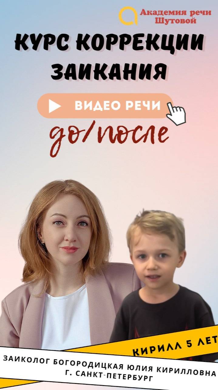 Коррекция заикания у дошкольников: Кирилл 5 лет. Речь до и после прохождения интенсива