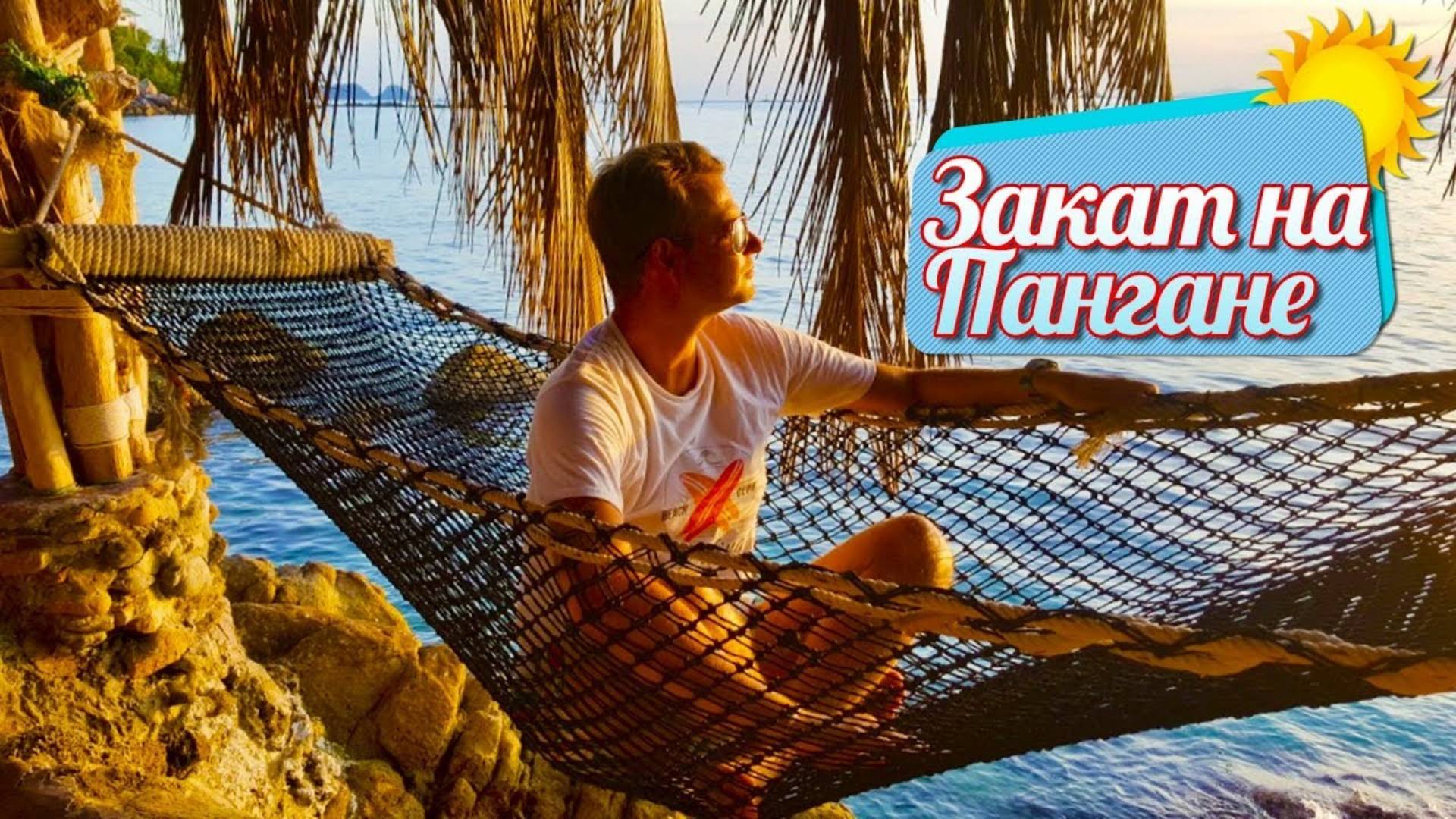 Красивые пляжи острова Панган. Встречаем закат в баре Koh Raham. Безлимитный буфет на Пангане.