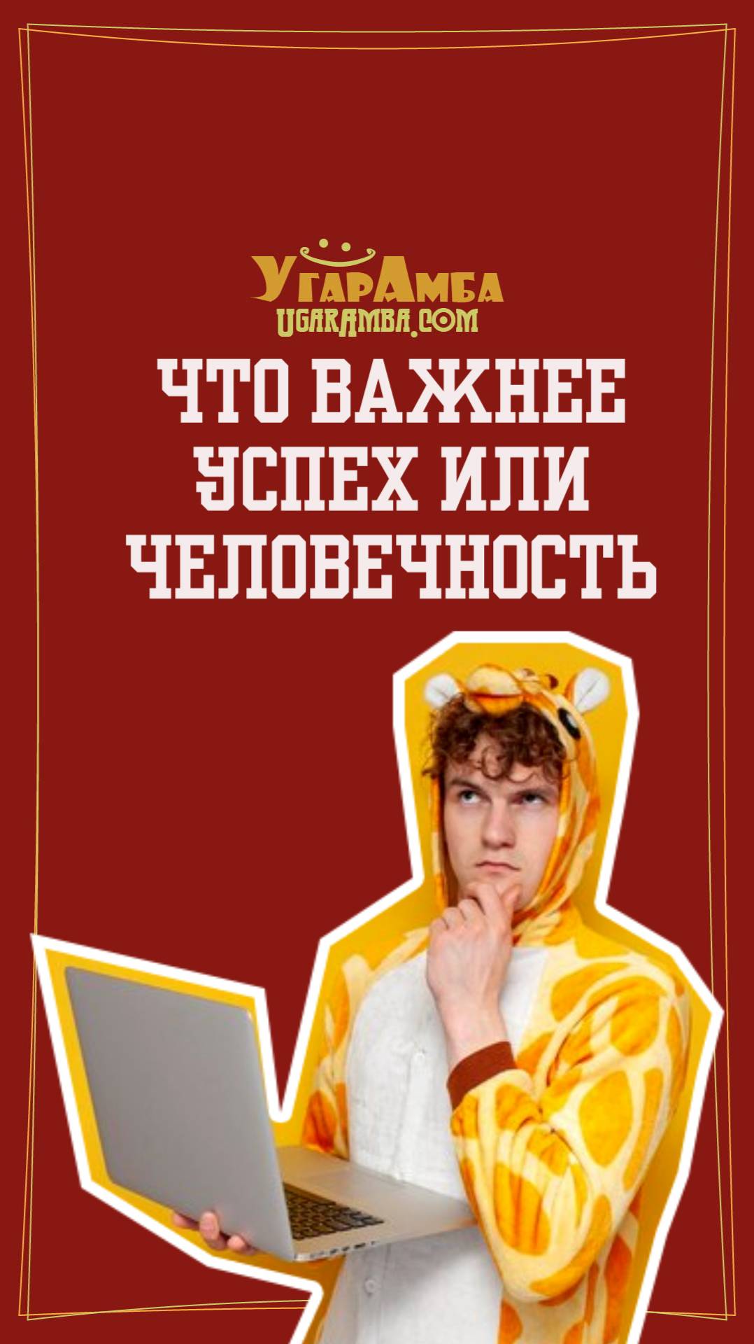 Что важнее успех или человечность