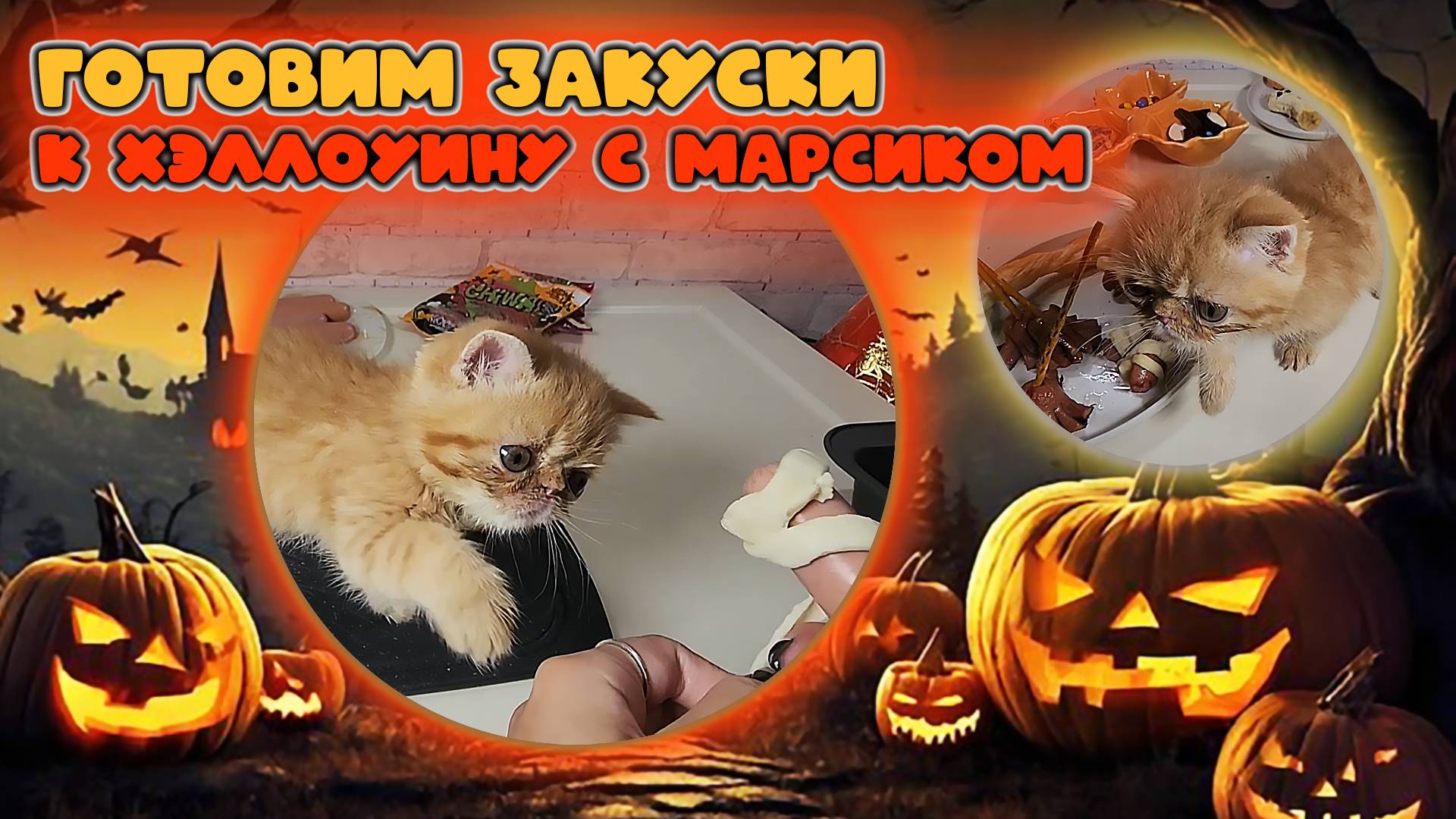 Готовим закуски к Хэллоуину !