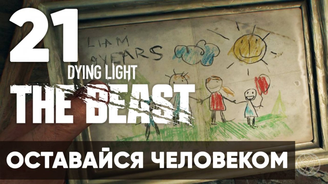 Dying Light The Beast — Прохождение на русском (Часть 21) | Без комментариев | Оставайся человеком