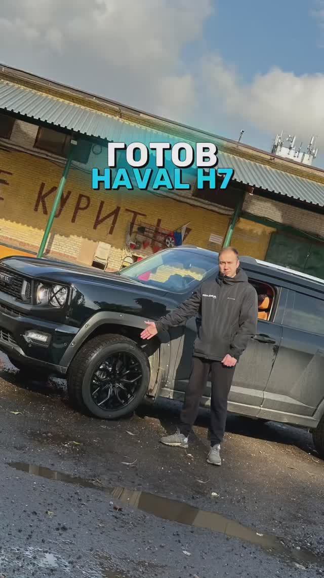 Haval H7 готов!