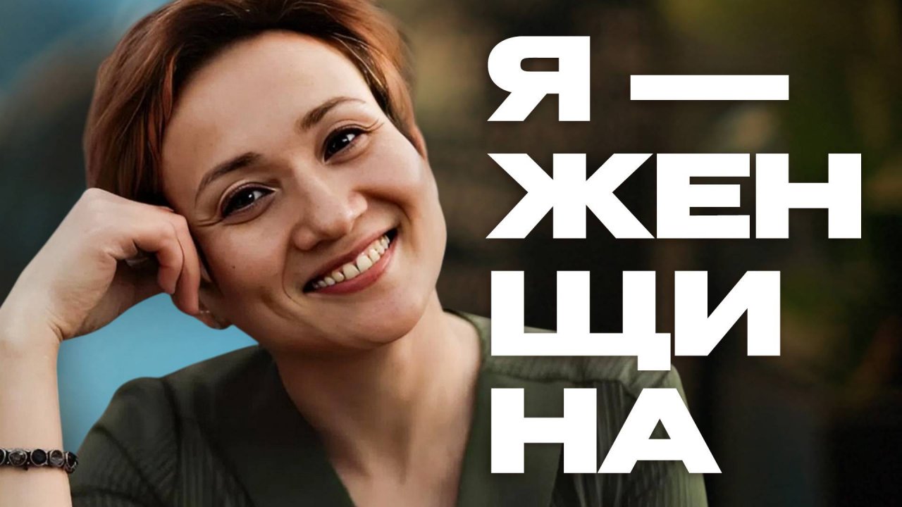 Цикл "Я - женщина" | Айгуль Иншакова