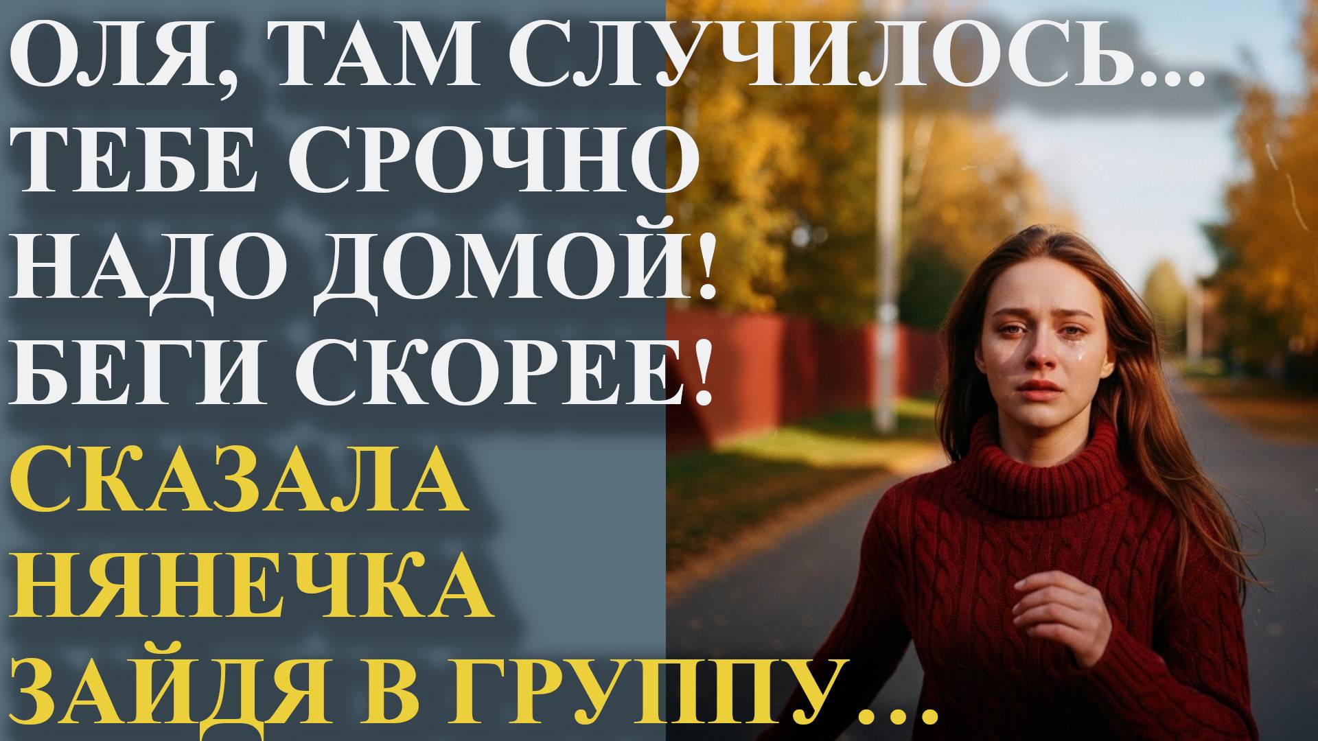 Оля, там случилось... Тебе срочно надо домой! Беги скорее! Сказала нянечка, зайдя в группу