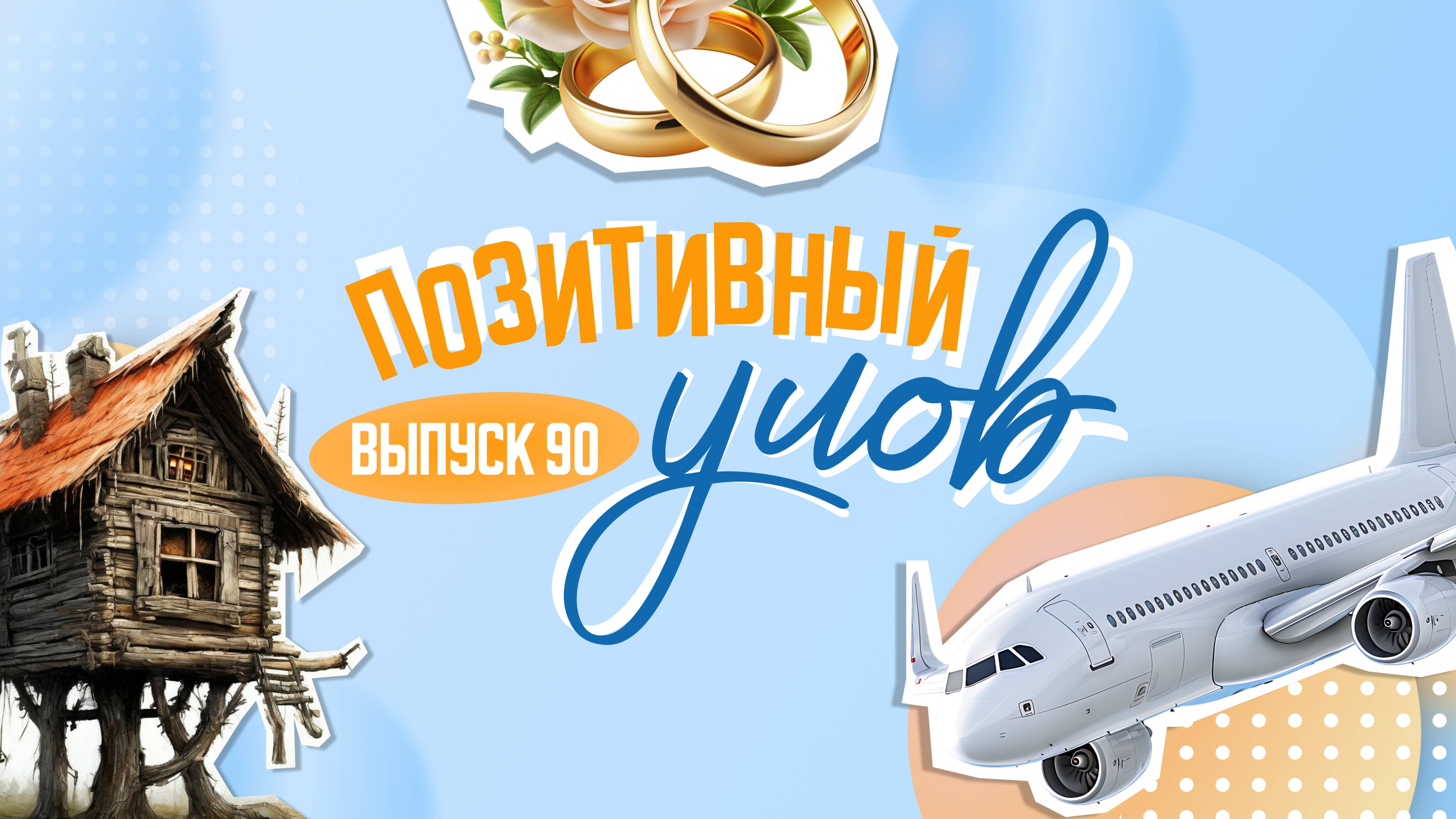 Поезд для миллениалов и дом бабы-яги в Подмосковье . "Позитивный улов"