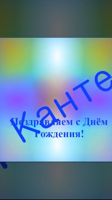 Поздравление с Днём Рождения Кантемира 8