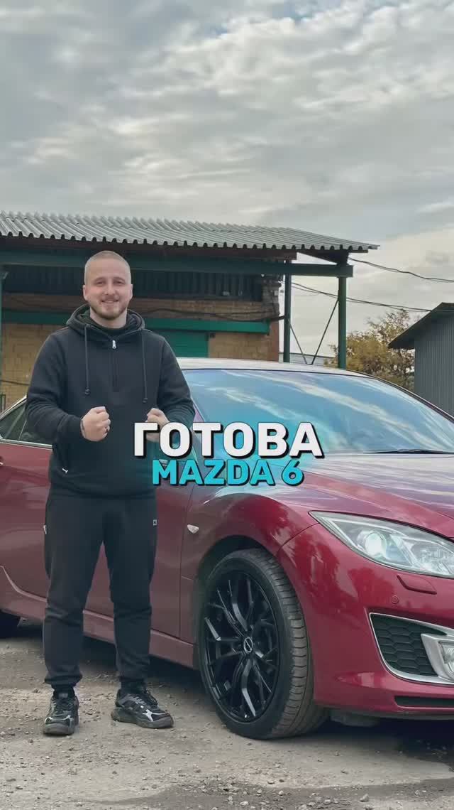 Mazda 6 готова!