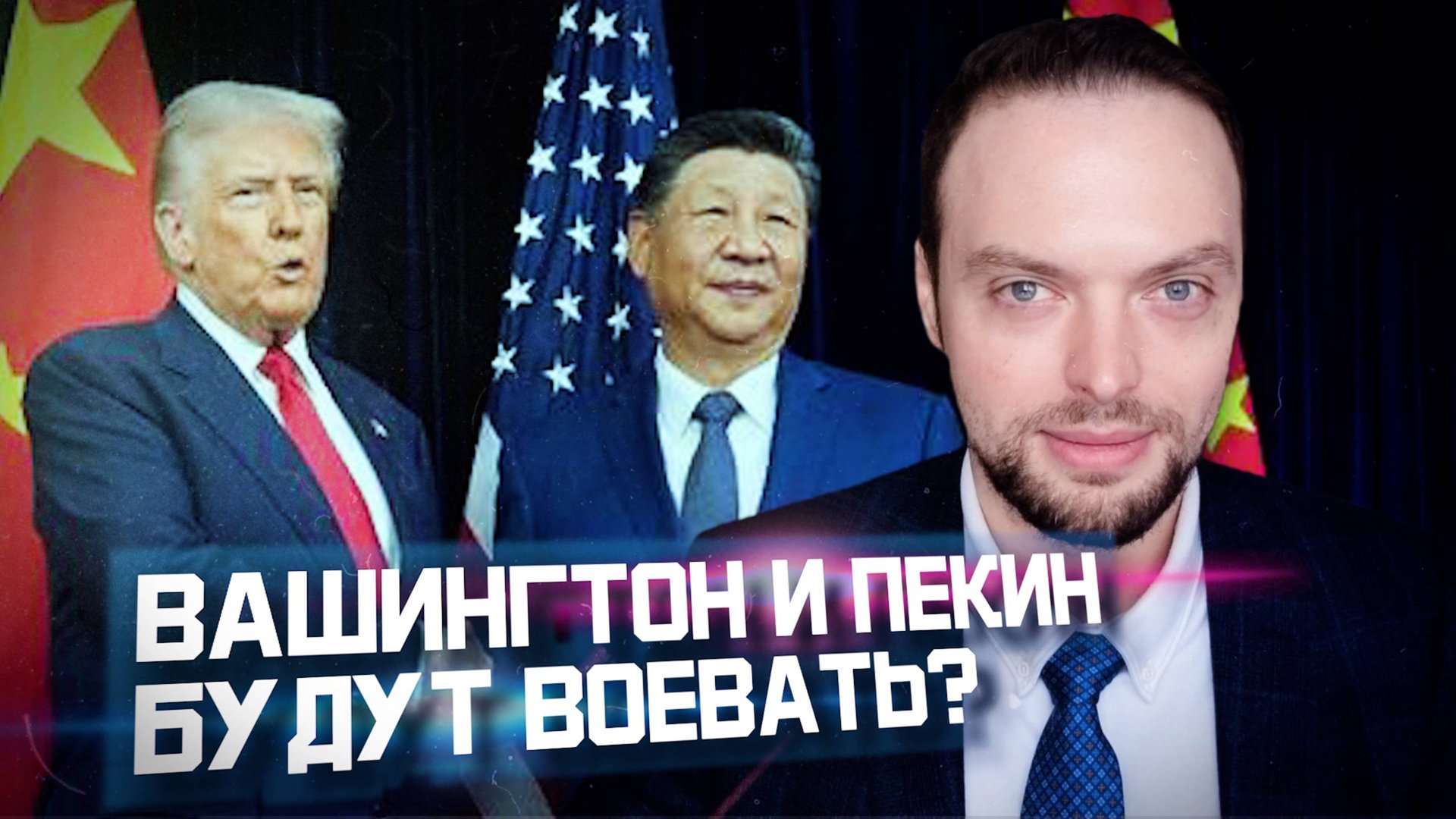 США и Китай помирились? Нет. | Алексей Наумов. Разбор.