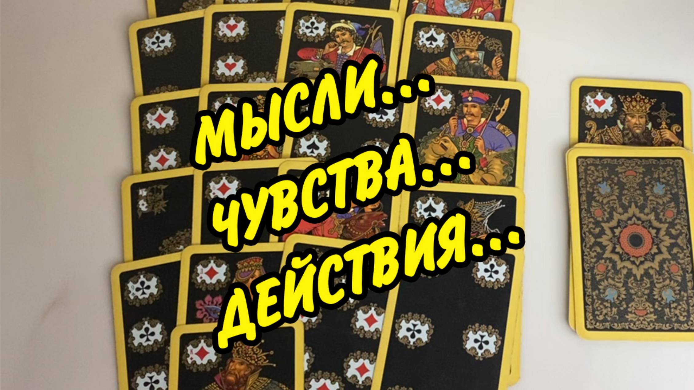 📌 ВЫ РАССТАВИЛИ ГРАНИЦЫ... 🌹 Его Мысли... Чувства... Действия... Расклад онлайн