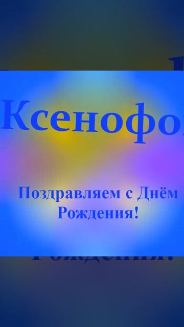 Поздравление с Днём Рождения Ксенофонта 5