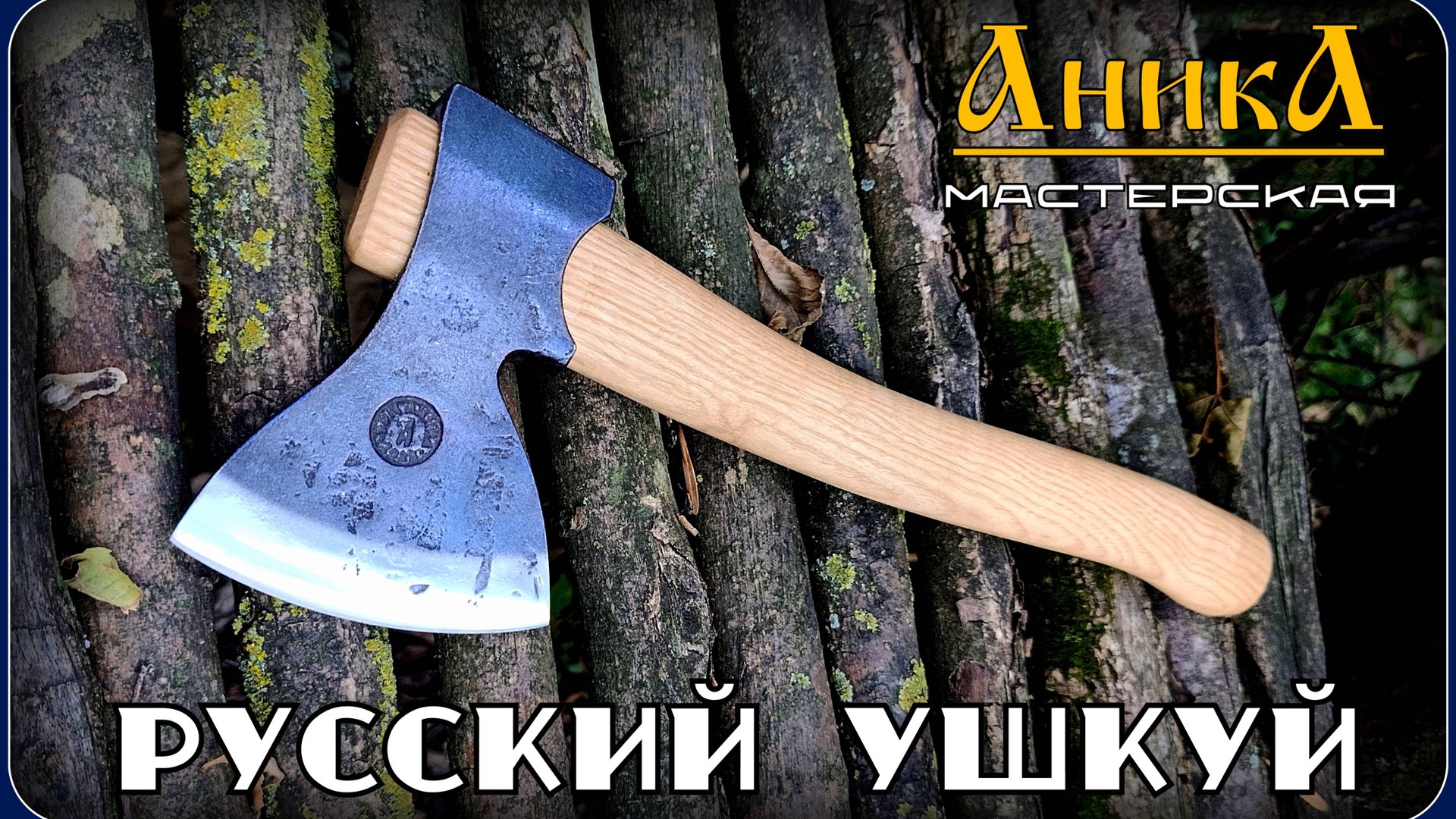 Топор РУССКИЙ Ушкуй от мастерской Аника. Выживание. Тест №293