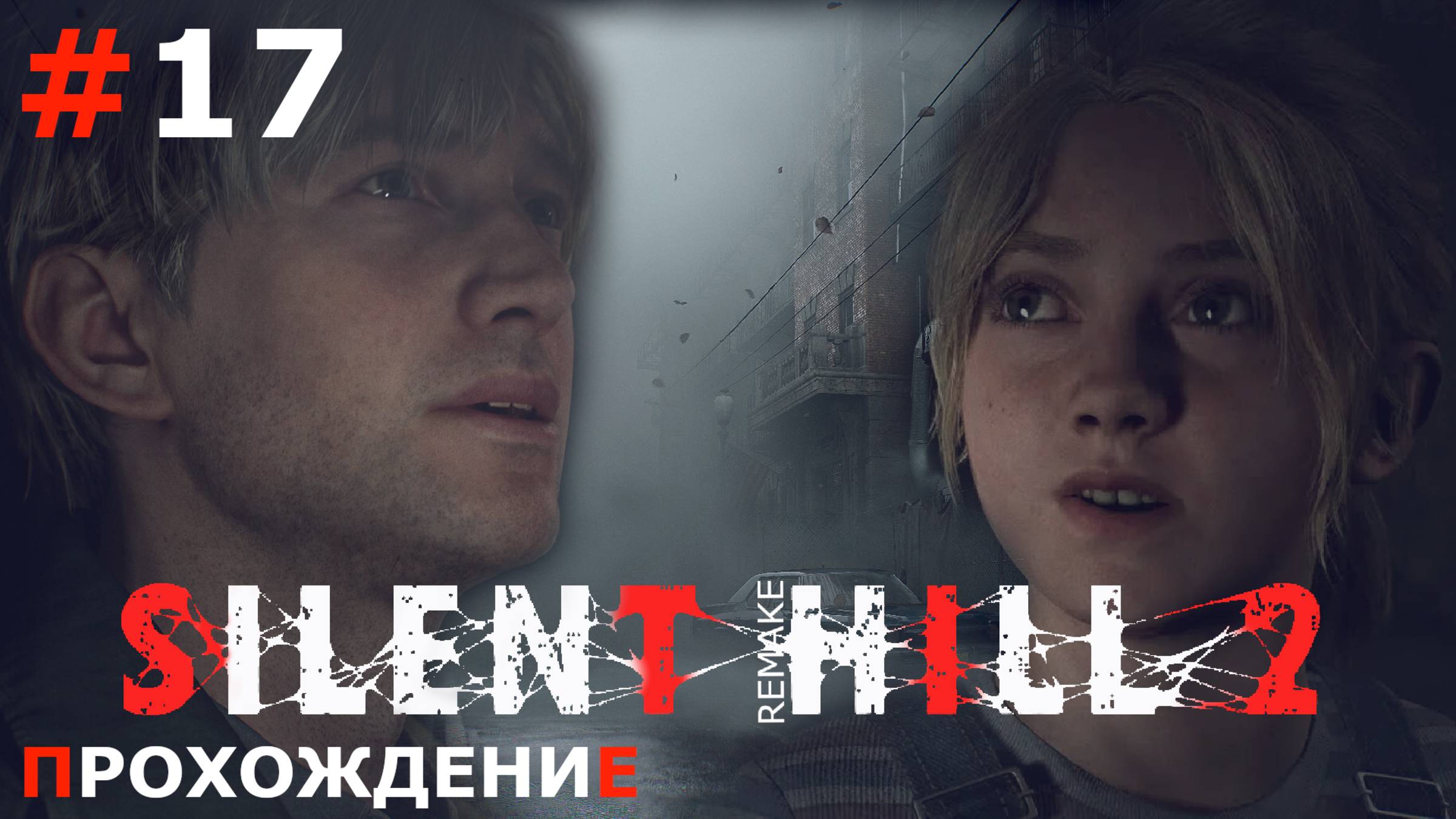 ИГРАЕМ В SILENT HILL 2. REMAKE | #17 СТРАШНЕЙШИЙ ГРЕХ