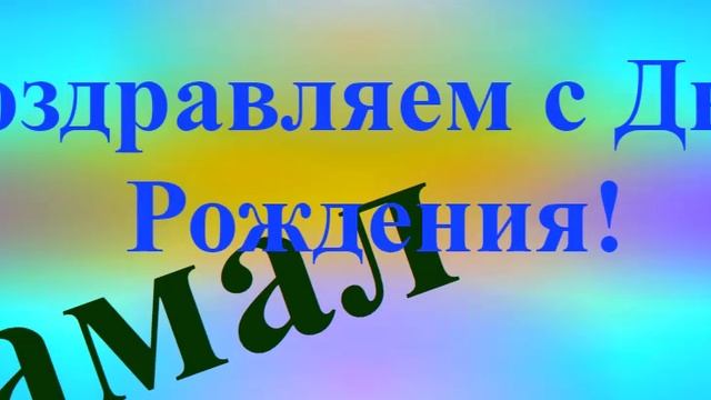 Поздравление с Днём Рождения Камала 10