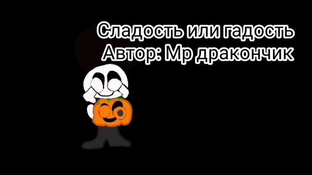 МР дракончик-Сладость или гадость  (премьера трека)