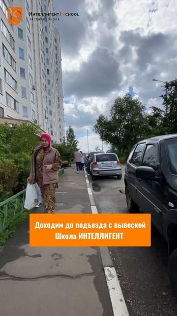 🚶➡️Как пройти в Частную Школу ИНТЕЛЛИГЕНТ🏫 #частнаяшкола #школа #путь #маршрут #дети #офис