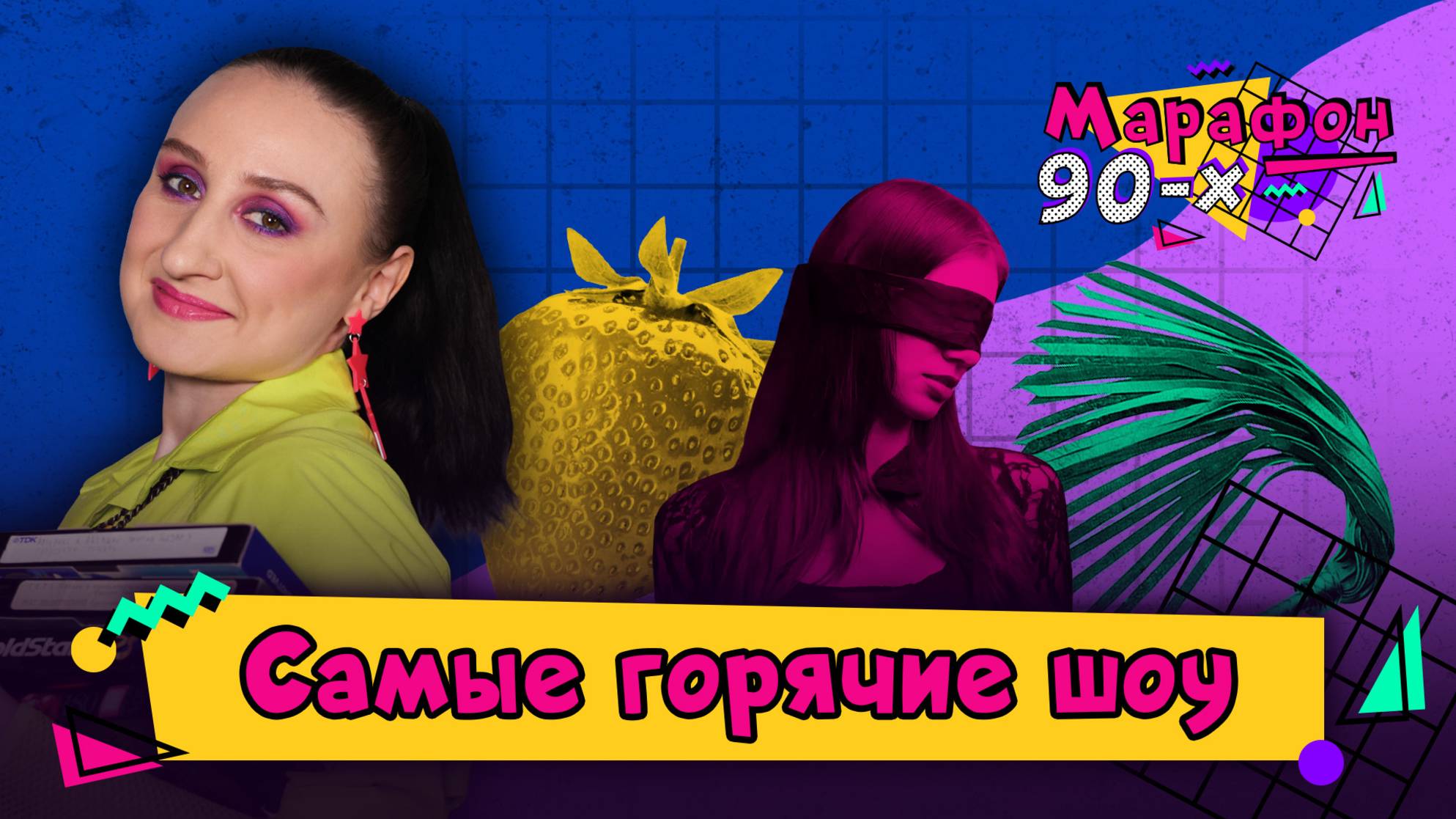 Горячие шоу: муж на цепи, разговоры «про это» и игра на раздевание