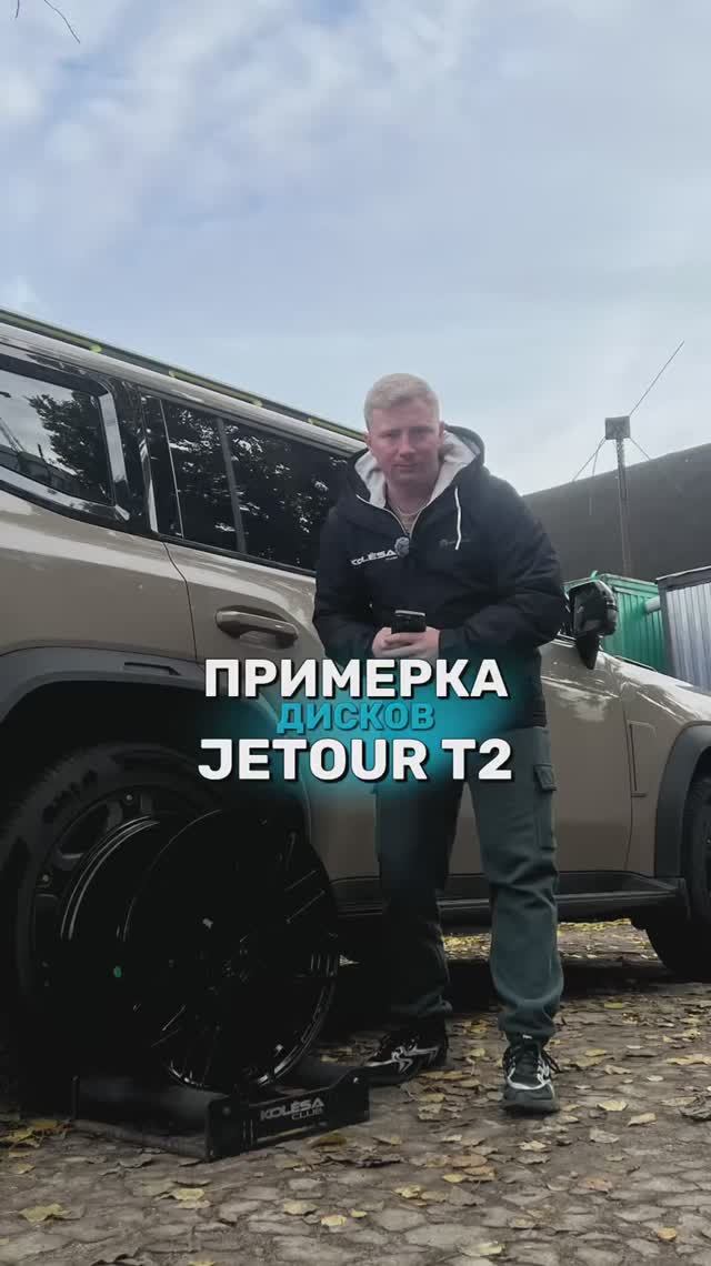 Jetour T2 на примерке дисков в 20-ом диаметре