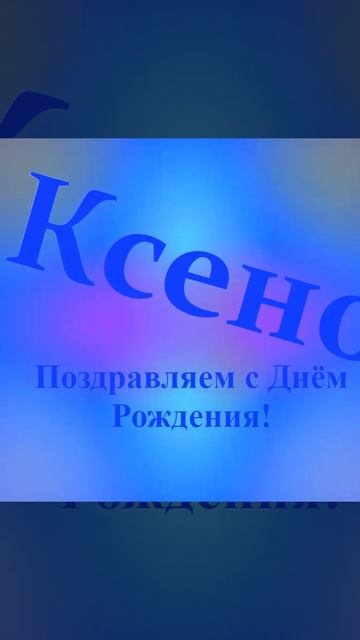 Поздравление с Днём Рождения Ксенофонта 4