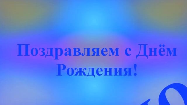 Поздравление с Днём Рождения Ксенофонта 1