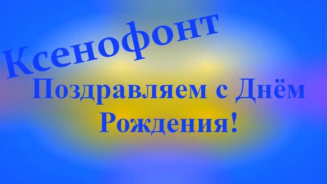 Поздравление с Днём Рождения Ксенофонта 2