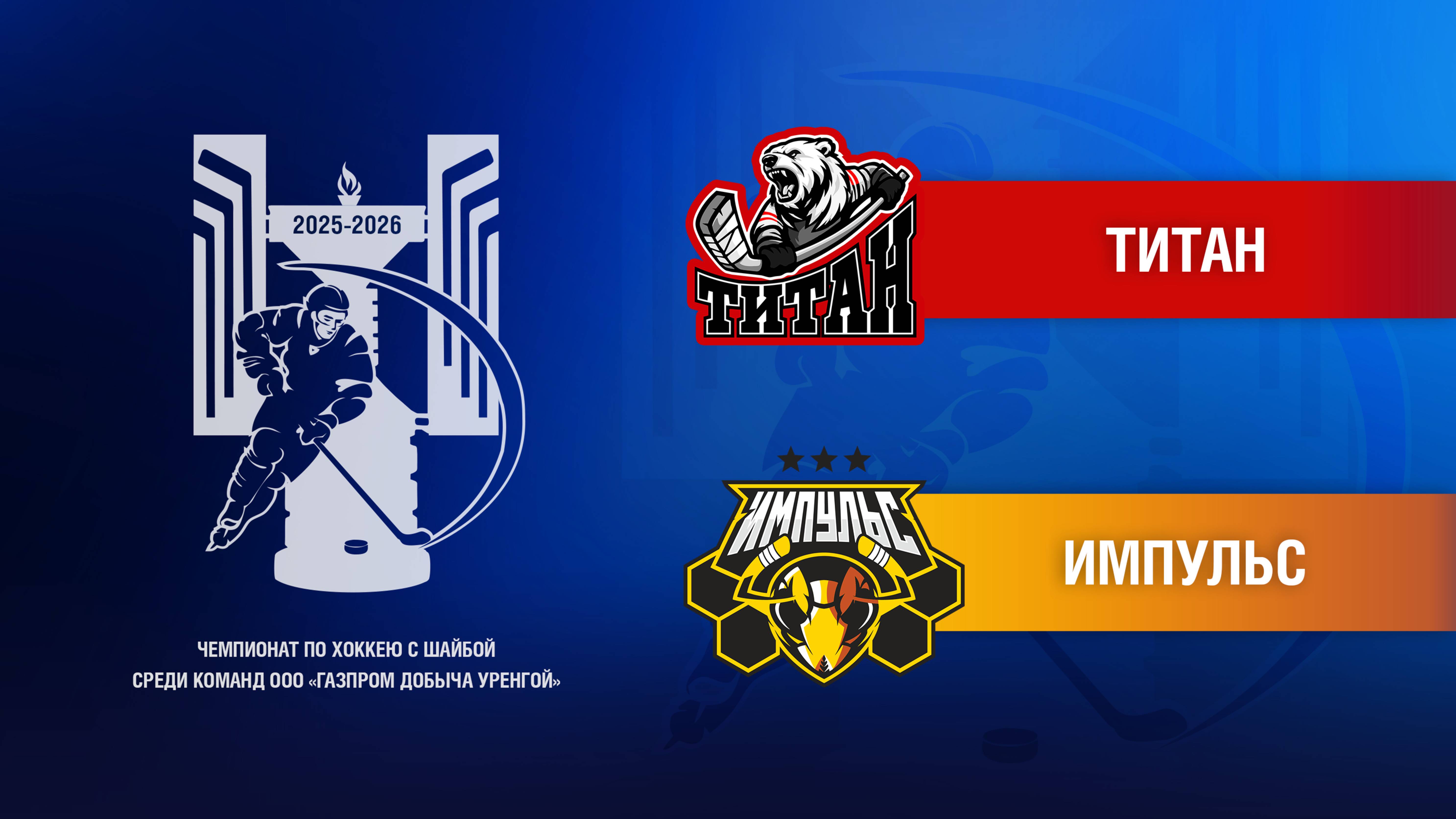 Титан - Импульс