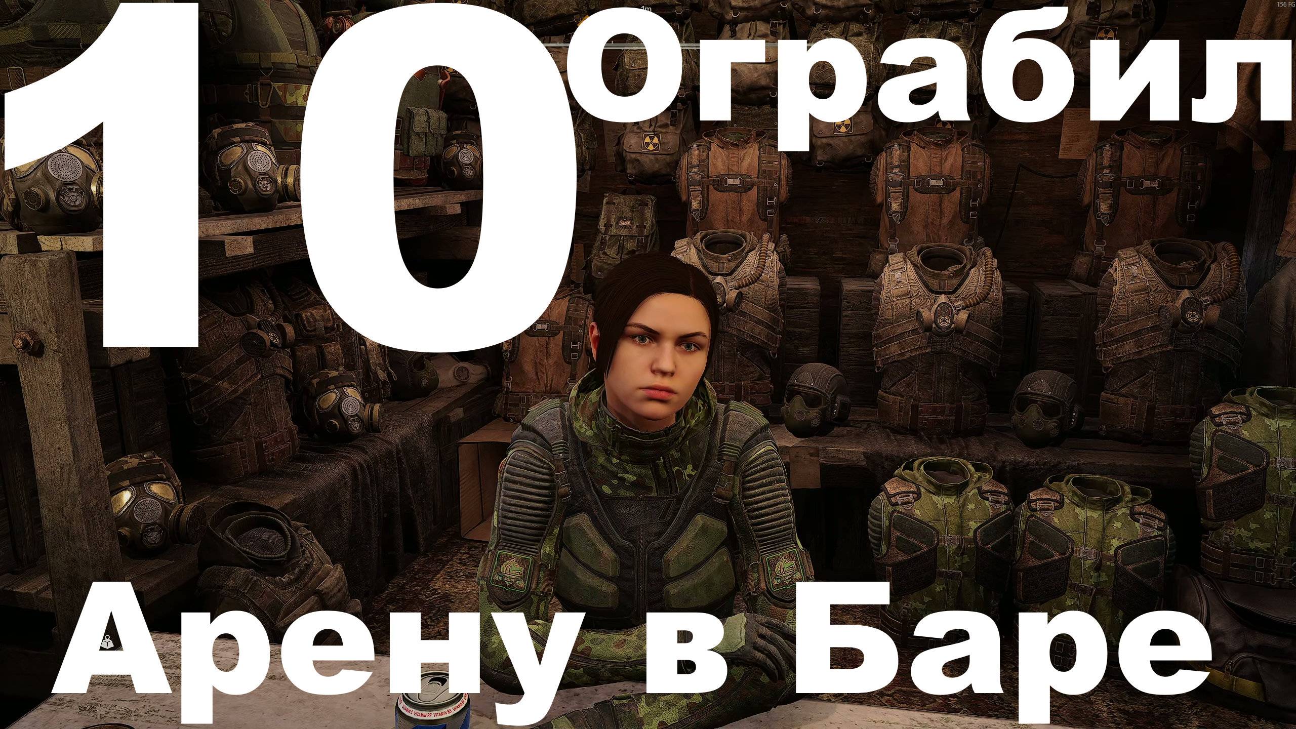Прохождение С.Т.А.Л.К.Е.Р. 2 Сердце Чернобыля №10 - Ограбил Арену в баре (Eloquence Studio)