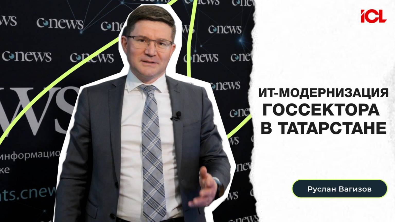 Руслан Вагизов, ICL Services — об ИТ-модернизации госсектора в Татарстане