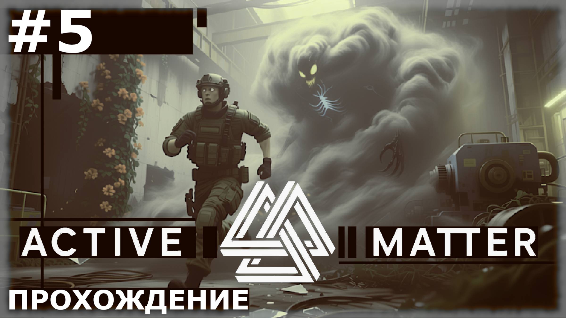 ИГРАЕМ В ACTIVE MATTER | #5 МОНОЛИТ БЕТА И ВПЕРВЫЕ В ПОРТУ
