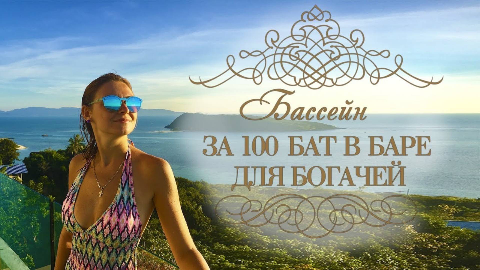 ПАНГАН. Китайский храм. Водопад Phaeng на Пангане. Бар Bluerama с панорамным бассейном на Пангане.